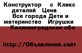  Конструктор Cliсs Кликс 400 деталей › Цена ­ 1 400 - Все города Дети и материнство » Игрушки   . Калининградская обл.